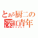 とある厨二の深紅青年（すずがもり）