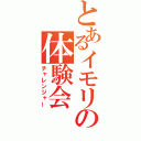 とあるイモリの体験会（チャレンジャー）