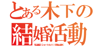 とある木下の結婚活動（年上限定（ショートカット）※熟女は除く）