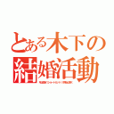 とある木下の結婚活動（年上限定（ショートカット）※熟女は除く）