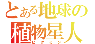 とある地球の植物星人（ピクミン）