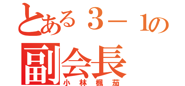 とある３－１の副会長（小林楓茄）