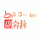 とある３－１の副会長（小林楓茄）