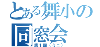 とある舞小の同窓会（第１回（ミニ））