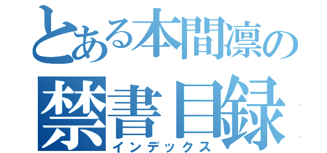 とある本間凛の禁書目録（インデックス）