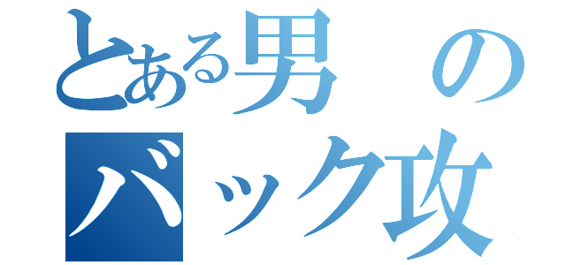 とある男のバック攻め（）