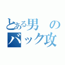 とある男のバック攻め（）