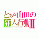 とある山田の狂人行動Ⅱ（人のポケモンを盗んだらどろぼう！）