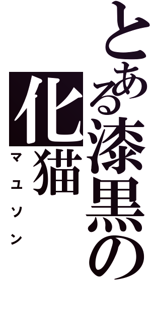 とある漆黒の化猫（マユソン）