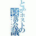 とあるホストの寝落会議（エアーマン）