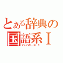 とある辞典の国語系Ⅰ（ジャパニーズ １）