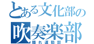 とある文化部の吹奏楽部（隠れ運動部）