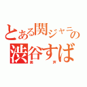 とある関ジャニ∞の渋谷すばる（美声）