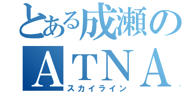 とある成瀬のＡＴＮＡ（スカイライン）