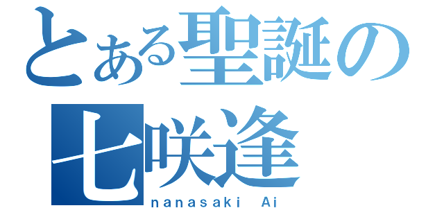 とある聖誕の七咲逢（ｎａｎａｓａｋｉ Ａｉ）