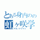 とある身内のの虹ヶ咲学園（アホノアツマリ）