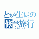 とある生徒の修学旅行（ｉｎ ｔｏｔｔｏｒｉ）