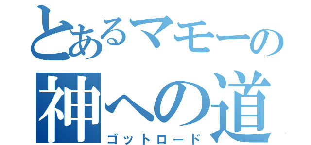 とあるマモーの神への道（ゴットロード）