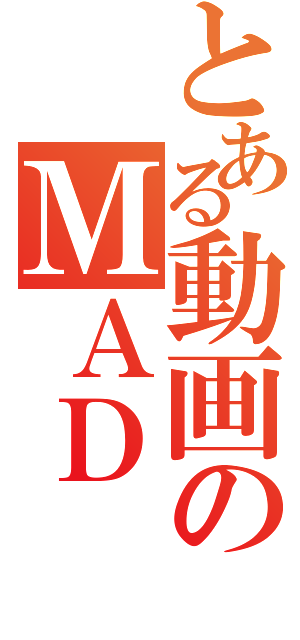 とある動画のＭＡＤ（）