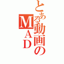 とある動画のＭＡＤ（）