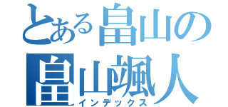 とある畠山の畠山颯人（インデックス）