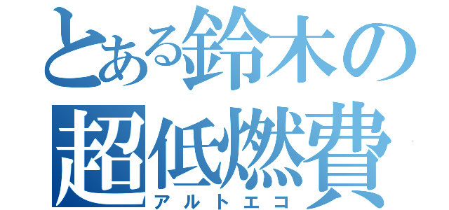 とある鈴木の超低燃費車（アルトエコ）