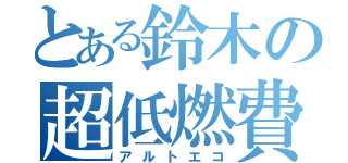 とある鈴木の超低燃費車（アルトエコ）