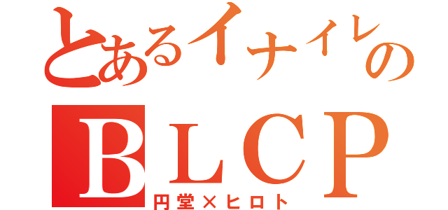 とあるイナイレのＢＬＣＰ（円堂×ヒロト）