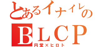 とあるイナイレのＢＬＣＰ（円堂×ヒロト）