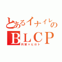 とあるイナイレのＢＬＣＰ（円堂×ヒロト）