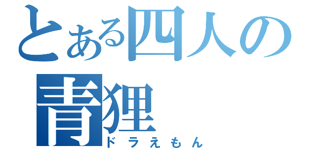 とある四人の青狸（ドラえもん）