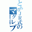 とあるＪＲ式のマグレブ（磁気浮上式鉄道）