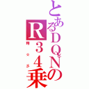 とあるＤＱＮのＲ３４乗り（翔☆彡）