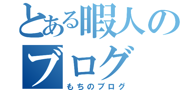 とある暇人のブログ（もちのブログ）