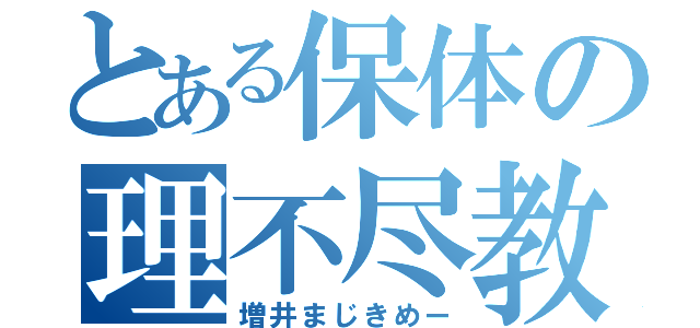 とある保体の理不尽教師（増井まじきめー）