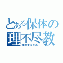 とある保体の理不尽教師（増井まじきめー）