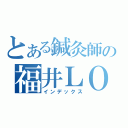 とある鍼灸師の福井ＬＯＶＥ（インデックス）