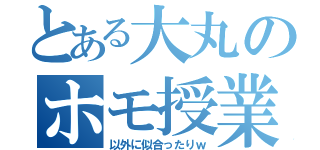 とある大丸のホモ授業（以外に似合ったりｗ）