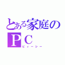 とある家庭のＰＣ（ピィーシー）