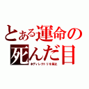 とある運命の死んだ目（本ディレクトリを禁止）