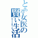 とある女医の賢い生活（転生したら女医だった件）