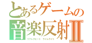 とあるゲームの音楽反射Ⅱ（リフレクビート ライムライト）