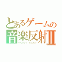 とあるゲームの音楽反射Ⅱ（リフレクビート ライムライト）