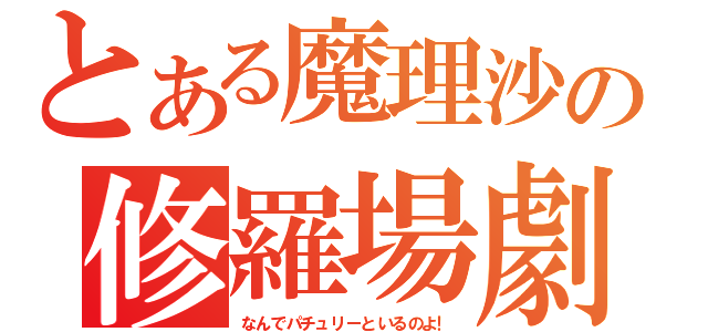 とある魔理沙の修羅場劇（なんでパチュリーといるのよ！）