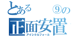 とある  ⑨の正面安置（アイシクルフォール）