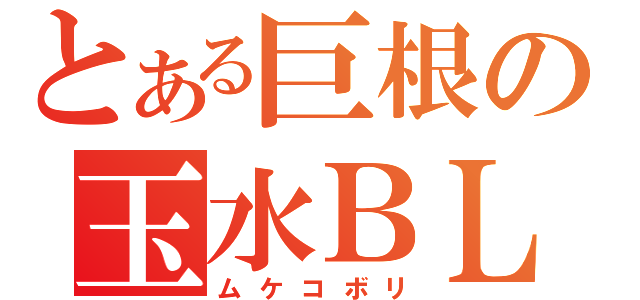 とある巨根の玉水ＢＬ（ムケコボリ）