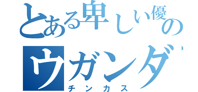 とある卑しい優しさのウガンダの豚（チンカス）