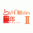 とある白根山の二郎Ⅱ（ひなんごや）