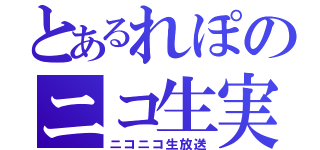 とあるれぽのニコ生実況（ニコニコ生放送）