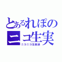 とあるれぽのニコ生実況（ニコニコ生放送）